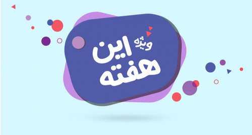 پیشنهادهای شگفتانگیز